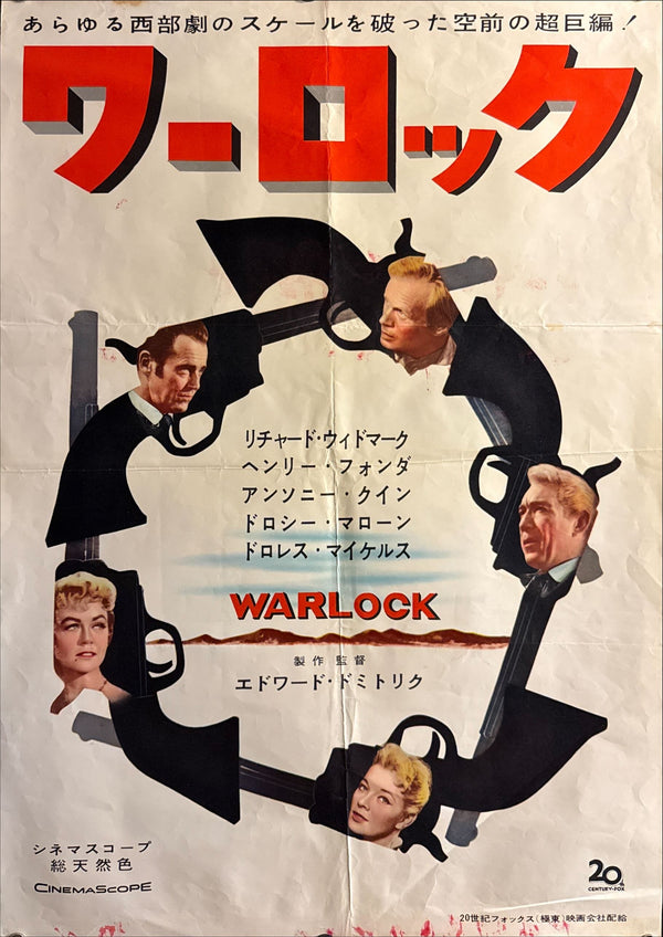 “Warlock” (ワーロック), Original First Release Japanese B2 Poster 1959, B2 Size (51 × 73 cm) O625