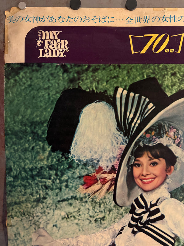 “My Fair Lady” (マイ・フェア・レディ), 1969 Japanese Re-Release STB Tatekan Poster, STB Size (c. 51 × 145 cm) O628