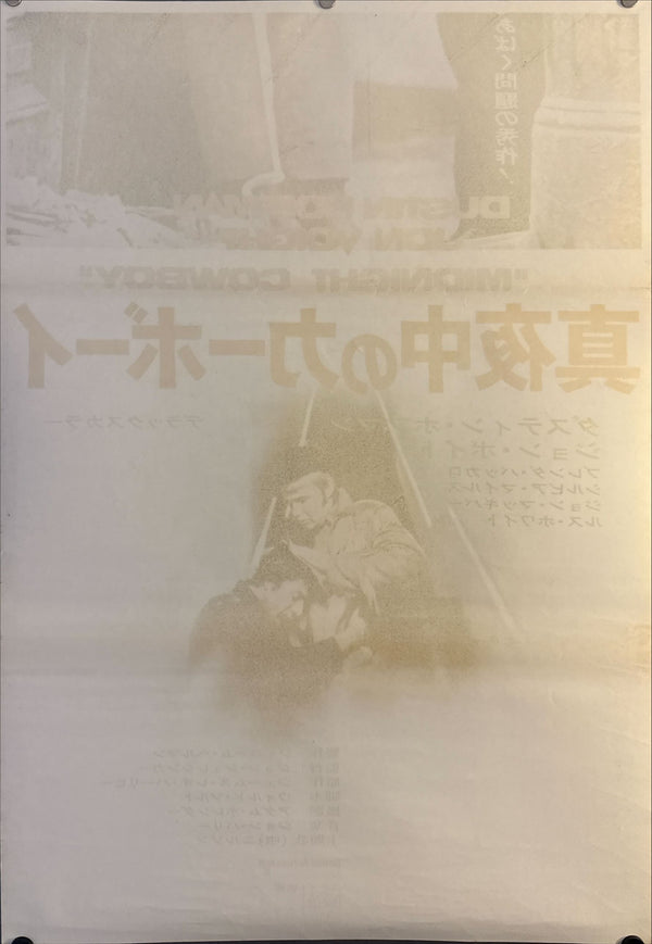 “Midnight Cowboy”, Original Release Japanese Movie Poster 1969, Very Rare, STB Tatekan Size (approx. 51 × 146 cm) E77