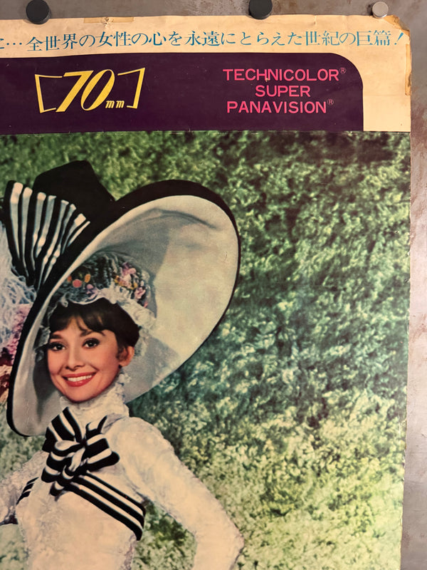 “My Fair Lady” (マイ・フェア・レディ), 1969 Japanese Re-Release STB Tatekan Poster, STB Size (c. 51 × 145 cm) O628