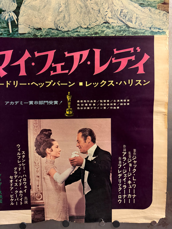 “My Fair Lady” (マイ・フェア・レディ), 1969 Japanese Re-Release STB Tatekan Poster, STB Size (c. 51 × 145 cm) O628