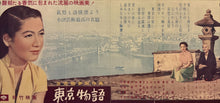 Load image into Gallery viewer, &quot;Tokyo Story&quot; (Tôkyô Monogatari), Original First Release Japanese Movie Poster 1953, Yasujirō Ozu, Ultra Rare, Speed Size (24 x 51cm) K334
