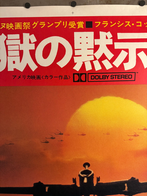 “APOCALYPSE NOW” (1979) – ORIGINAL JAPANESE B0 BILLBOARD POSTER Extremely Rare | Massive Format | First Release | 99 × 157 cm