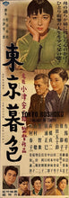 Load image into Gallery viewer, &quot;Tokyo Twilight&quot;, Original First Release Japanese Movie Poster 1957, Ultra Rare, Speed Size (26 x 73cm) J142 A
