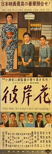 "Equinox Flower", Original First Release Japanese Movie Poster 1958, Yasujirō Ozu, Ultra Rare, Speed Size (26 x 73cm) K330