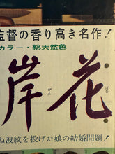 Load image into Gallery viewer, &quot;Equinox Flower&quot;, Original First Release Japanese Movie Poster 1958, Yasujirō Ozu, Ultra Rare, Speed Size (26 x 73cm) K330
