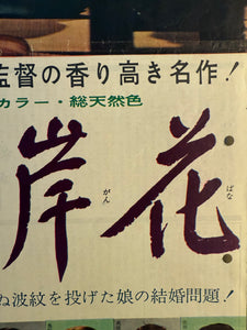 "Equinox Flower", Original First Release Japanese Movie Poster 1958, Yasujirō Ozu, Ultra Rare, Speed Size (26 x 73cm) K330