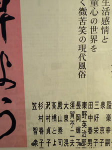 "Good Morning", Original Release Japanese Movie Poster 1959, Yasujirō Ozu, Ultra Rare, Speed Size (26 x 73cm) K331