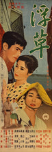 Load image into Gallery viewer, &quot;Floating Weeds&quot; (浮草, Ukigusa), Original Release Japanese Movie Poster 1959, Yasujirō Ozu, Ultra Rare, Speed Size (26 x 73cm) K332
