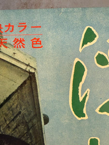 "Floating Weeds" (浮草, Ukigusa), Original Release Japanese Movie Poster 1959, Yasujirō Ozu, Ultra Rare, Speed Size (26 x 73cm) K332