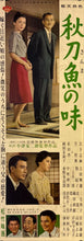 Load image into Gallery viewer, &quot;An Autumn Afternoon&quot;, Original Release Japanese Movie Poster 1962, Yasujirō Ozu, Ultra Rare, Speed Size (26 x 73cm) K333
