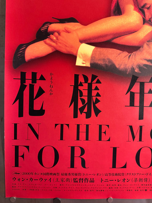 “In the Mood for Love” (花様年華), Original Japanese First‑Release Movie Poster 2001, Highly Sought‑After, B2 Size (51 × 73 cm) - Excellent+ L294