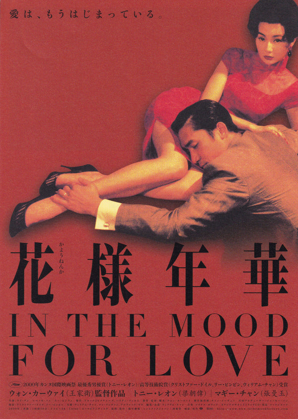 “In the Mood for Love” (花様年華 / Fa Yeung Nin Wa), Original First Japanese Release Chirashi Mini Poster 2001, B5 Size (18 × 25 cm) R13