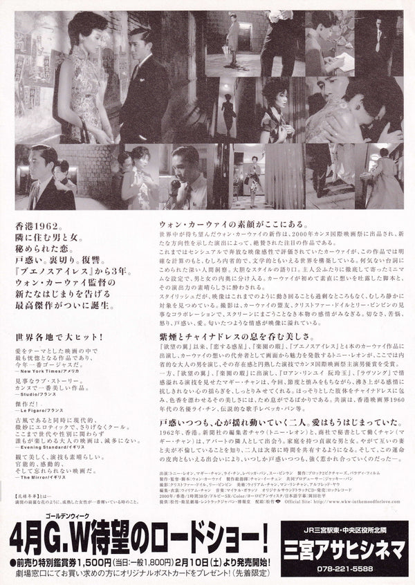 “In the Mood for Love” (花様年華 / Fa Yeung Nin Wa), Original First Japanese Release Chirashi Mini Poster 2001, B5 Size (18 × 25 cm) R13