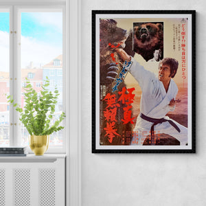 "Karate Bearfighter", Original Release Japanese Movie Poster 1975, B2 Size (51 x 73cm)