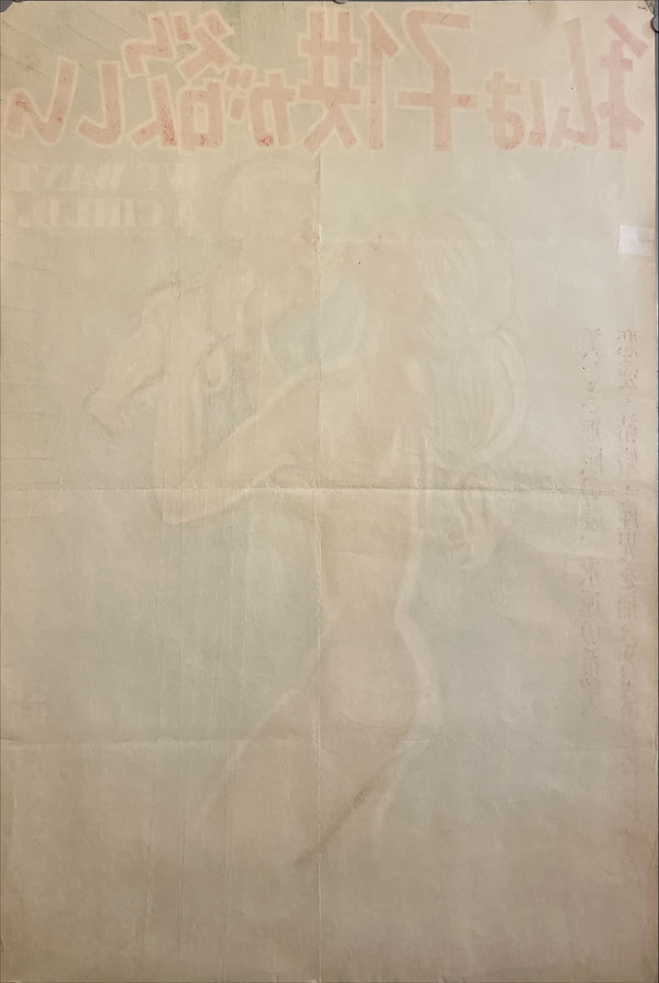 "We Want a Child!” (原題：Vi vil ha’ et barn), Original Japanese Movie Poster, First Japanese Release (1954), Very Rare, B2 Size (c. 51.5 × 72.8 cm) ZA969