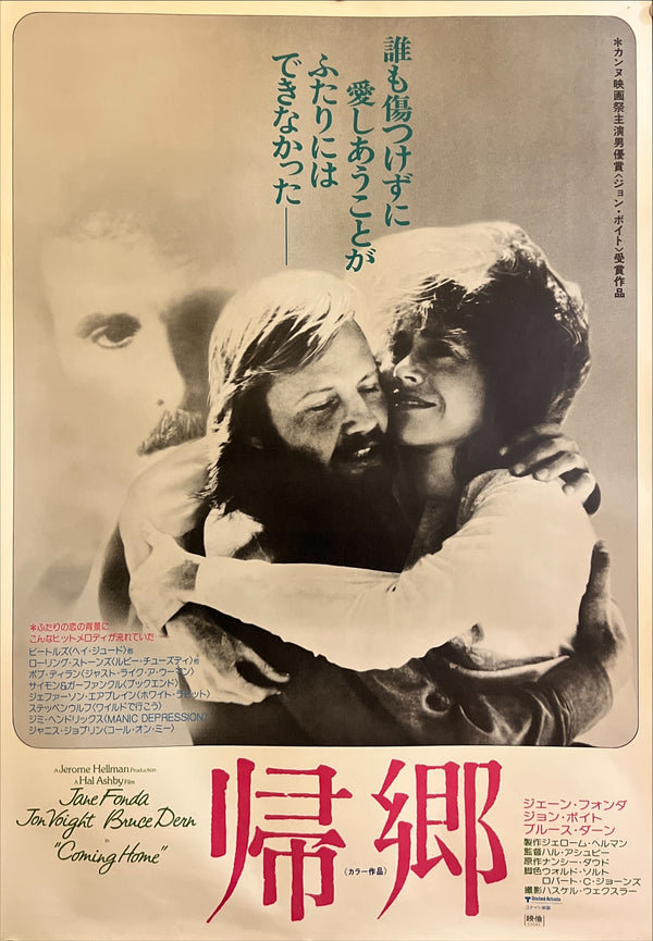 “Coming Home” / 「帰郷」, Original Japanese Movie Poster 1978, B2 Size (51 × 73 cm) ZA997