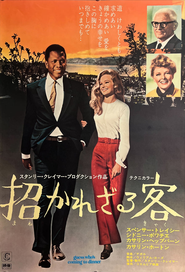 “Guess Who’s Coming to Dinner” / 「招かれざる客」, Original Japanese Movie Poster 1967, B2 Size (51 × 73 cm) ZA1063