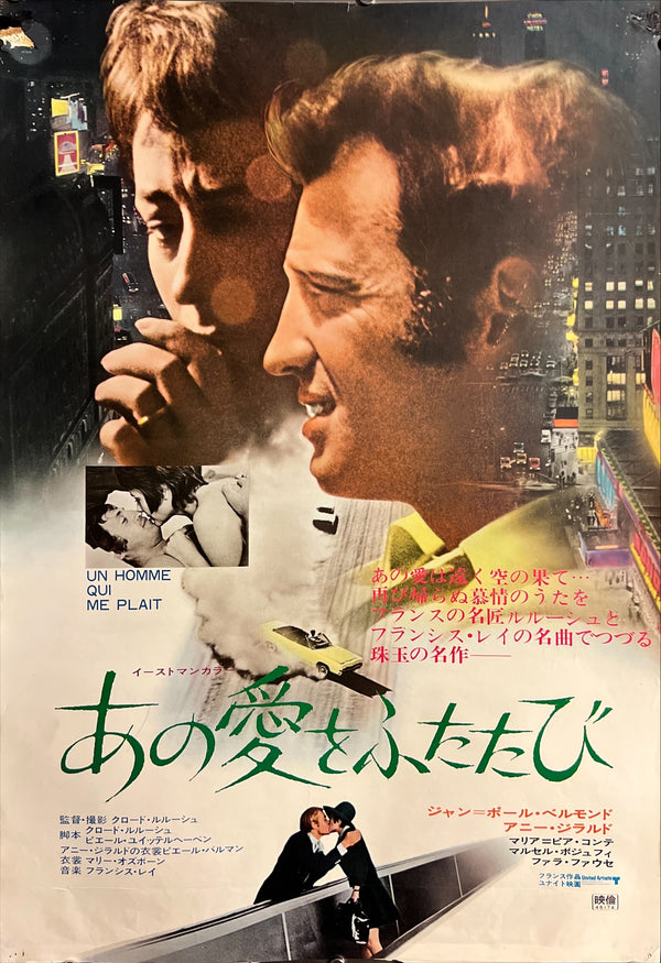 “Love Is a Funny Thing” / 「あの愛をふたたび」, Original Japanese Movie Poster 1969, B2 Size (51 × 73 cm) ZA1064
