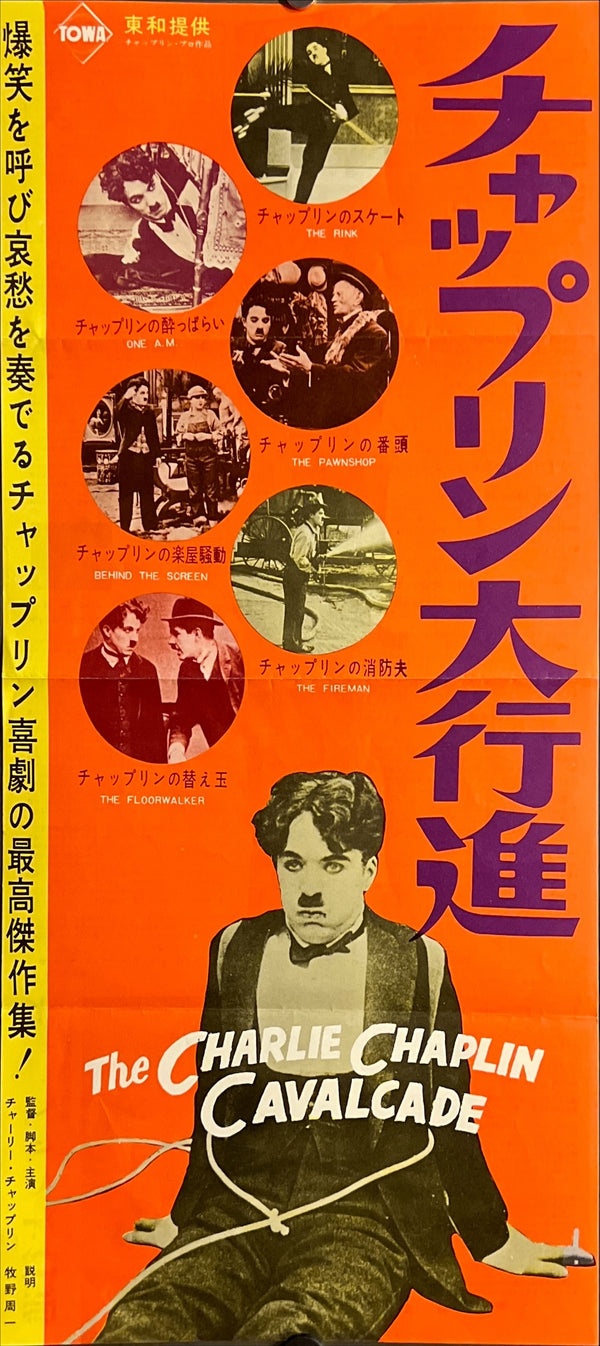 “The Charlie Chaplin Cavalcade” / 「チャップリン大行進」, Original Japanese Movie Poster c.1960s, Speed Size (c. 26 × 60 cm) ZA1065