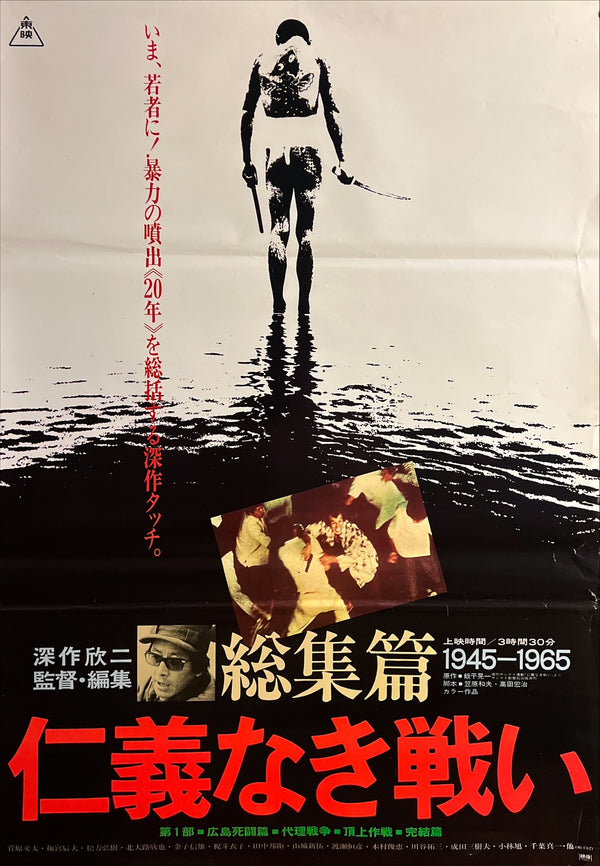 “Battles Without Honor and Humanity — Compilation” (仁義なき戦い 総集篇), Original Release Japanese Movie Poster 1980 (series 1973–74), B2 Size (51 × 73 cm) ZA1018