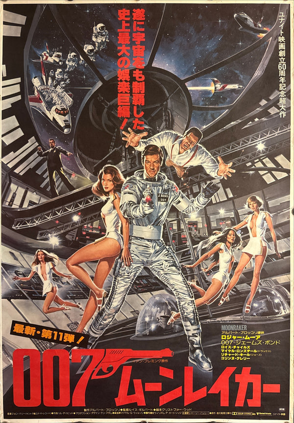 “Moonraker” (007／ムーンレイカー), Original Release Japanese Movie Poster 1979, B2 Size (51 × 73 cm) C218