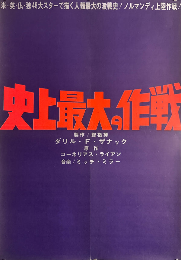 “The Longest Day” (史上最大の作戦), Original Release Japanese Movie Poster 1962, STB / Tatekan (c. 51 × 145 cm) — Ultra Rare P130