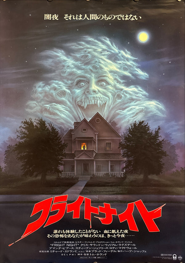 “Fright Night” (フライトナイト), Original Release Japanese Movie Poster 1985, B2 Size (51 × 73 cm) P208