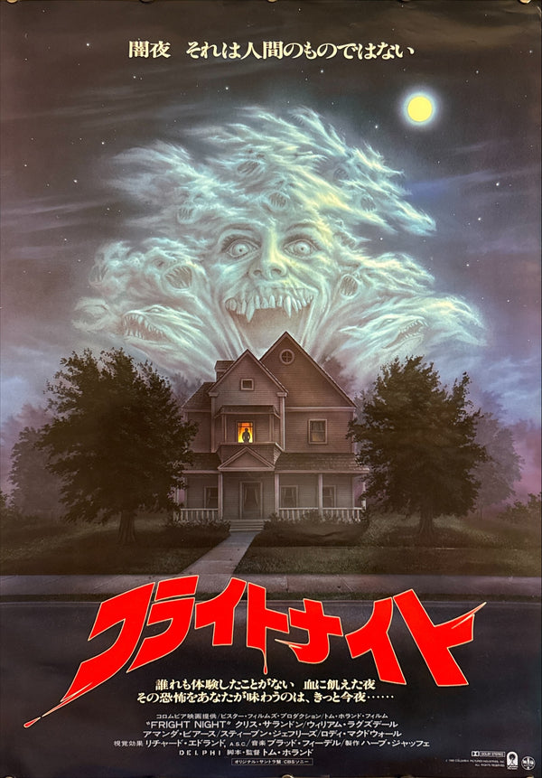 “Fright Night” (フライトナイト), Original Release Japanese Movie Poster 1985, B2 Size (51 × 73 cm) ZA214 A