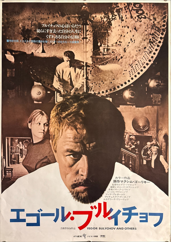 “Yegor Bulychyov and Others” (エゴール・ブリチョーフ / Egor Bulychov and Others), Original Release Japanese Movie Poster 1971, B2 Size (51 × 73 cm) P141