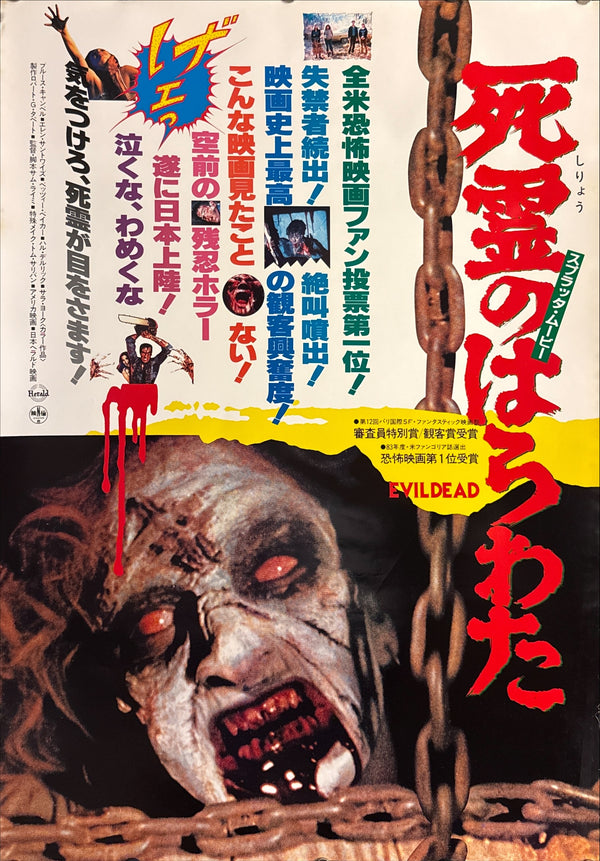 "The Evil Dead" (死霊のはらわた), Original Japanese First-Release Movie Poster 1981, Rare Style B, B2 Size (51 × 73 cm) P169