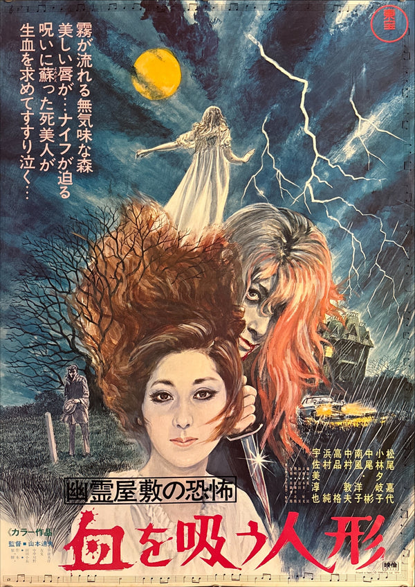 “The Vampire Doll” (血を吸う人形), Original Release Japanese Movie Poster 1970, B2 Size (51 × 73 cm) P140