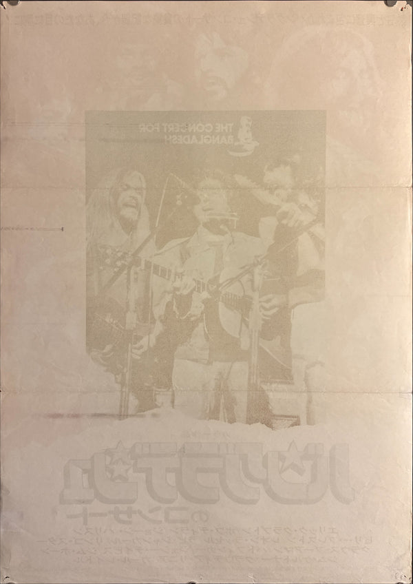 “The Concert for Bangladesh” (バングラデシュのコンサート), Original Japanese Movie Poster 1972, 20th Century Fox First Release, B2 Size (51 × 73 cm) P145