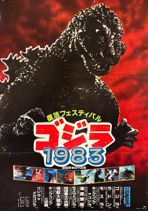 “Godzilla Revival Festival 1983” (復活フェスティバル ゴジラ1983), Original Release Japanese Promotional Movie Poster 1983, B2 Size (51 × 73 cm) P144