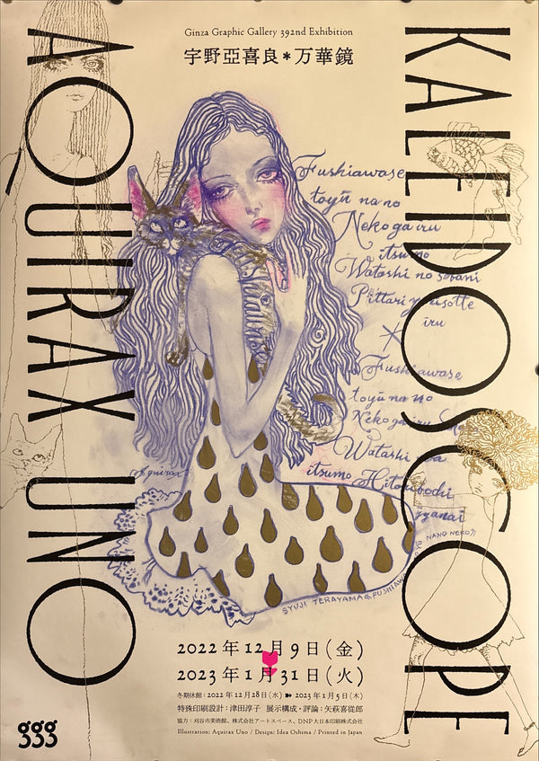 "AKIRA UNO (AQUIRAX UNO) - Kaleidoscope / 宇野亞喜良＊万華鏡", Japanese Contemporary Art Exhibition Poster, Original Offset 2022–23, B1 Size (72.8 x 103cm) HA23