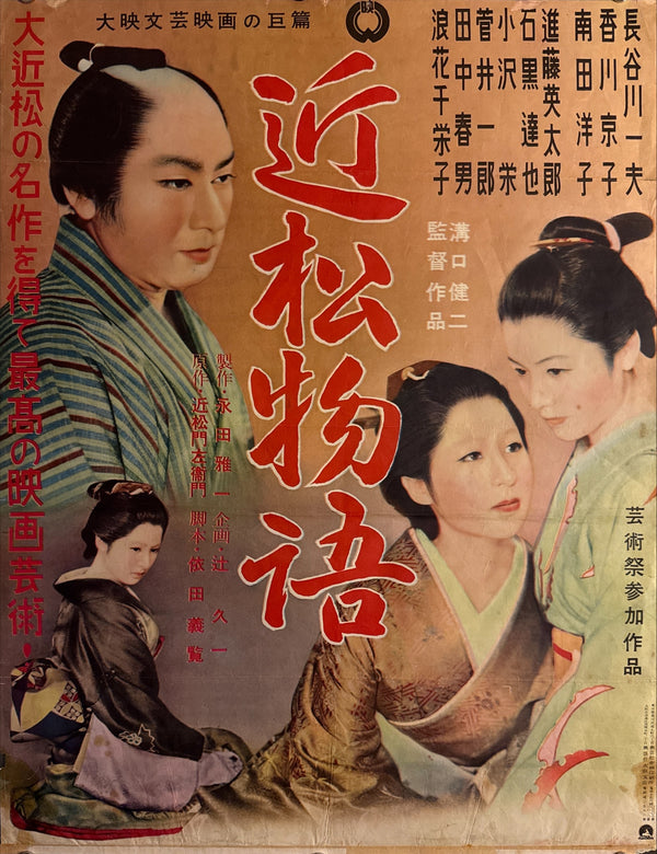 "The Crucified Lovers" (Chikamatsu Monogatari), Original First Release Japanese “Chihōban” Movie Poster 1954, Ultra Rare,  Kenji Mizoguchi , B2 Size (51 x 73cm) P126