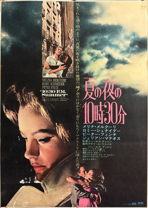 “10:30 P.M. Summer” (夏の夜の10時30分 / 10:30 P.M. Summer), Original Release Japanese Movie Poster 1966, B2 Size (51 × 73 cm) P154