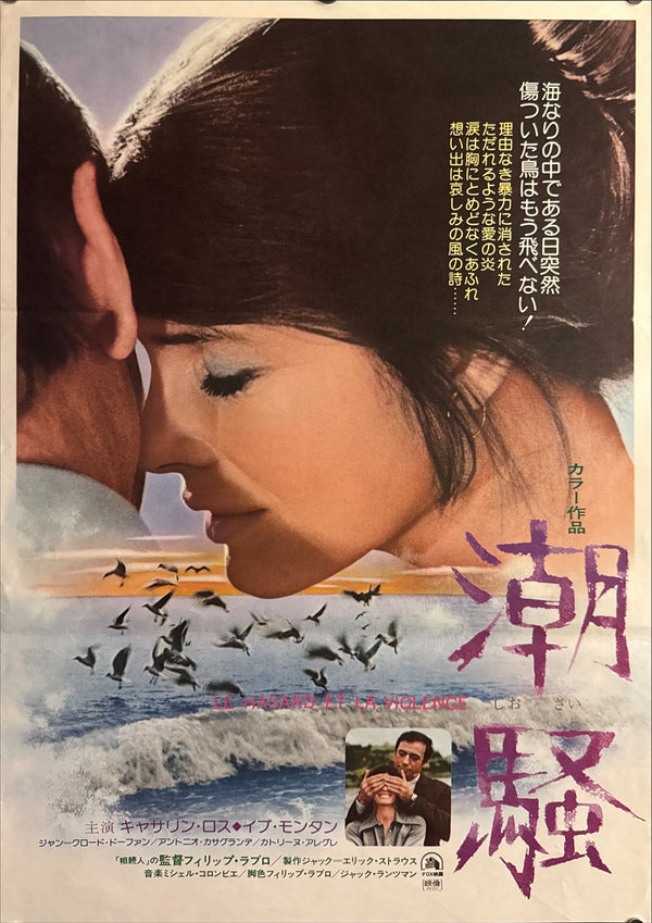 “Chance and Violence” (潮騒 / Le Hasard et la Violence), Original Release Japanese Movie Poster 1974, B2 Size (51 × 73 cm) P153