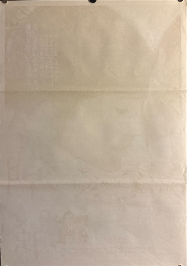 “Chance and Violence” (潮騒 / Le Hasard et la Violence), Original Release Japanese Movie Poster 1974, B2 Size (51 × 73 cm) P153