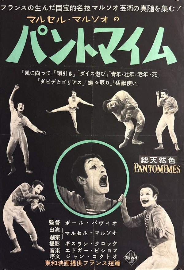 “Pantomimes” (パントマイム), Original Release Japanese Movie Poster 1956 (film 1955), B2 Size (51 × 73 cm) P148