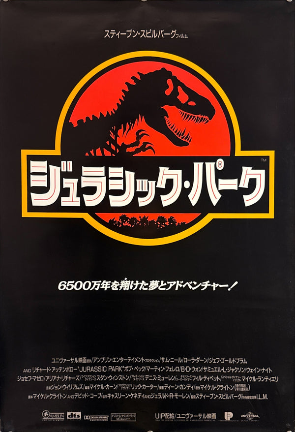 “Jurassic Park” (ジュラシック・パーク), Original Release Japanese Movie Poster 1993, B2 Size (51 × 73 cm) O746