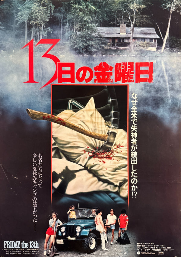 “Friday the 13th” (13日の金曜日), Original Japanese Movie Poster 1980 First Release, B2 Size (51 × 73 cm) P162