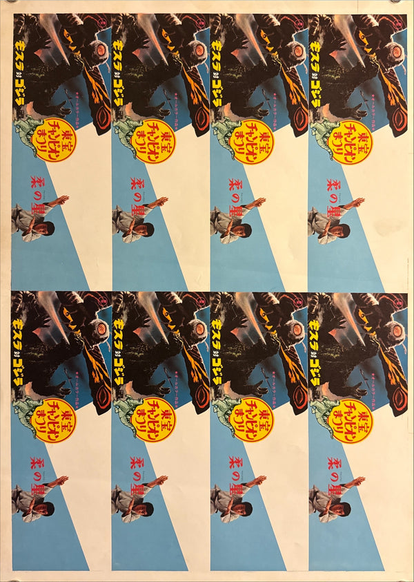 Mothra vs. Godzilla (モスラ対ゴジラ) / Yawara no Hoshi (柔の星) Ultra-rare uncut printer’s proof / press sheet (未裁断宣材), Japan, Toho Champion Festival, 1970, Size 44.5 × 63 cm P159