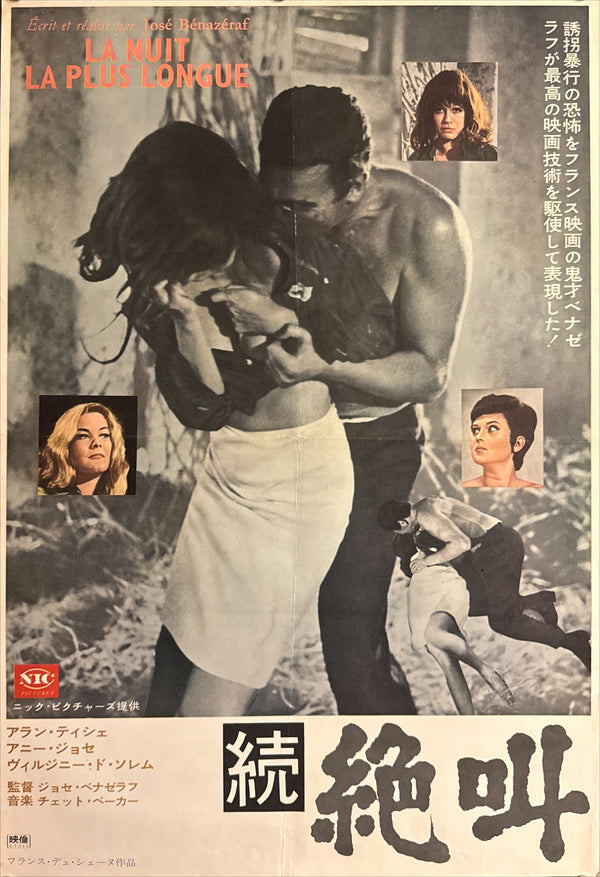 “La Nuit la Plus Longue” (続 絶叫), Original Release Japanese Movie Poster 1968 (film 1965), B2 Size (51 × 73 cm) P160