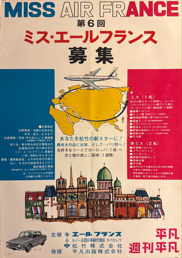 “Miss Air France” (ミス・エールフランス), Original Japanese Promotional Recruitment Poster (第6回 ミス・エールフランス 募集) Shōwa 41 (1966), B2 Size (51 × 73 cm) P156