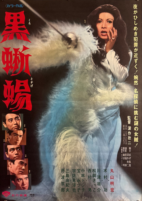 “Black Lizard” (黒蜥蜴), Original Release Japanese Movie Poster 1968, B2 Size (51 × 73 cm) P157