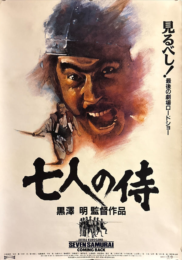 “Seven Samurai” (七人の侍), Original Japanese Movie Poster 1991, B2 Size (51 × 73 cm) D96