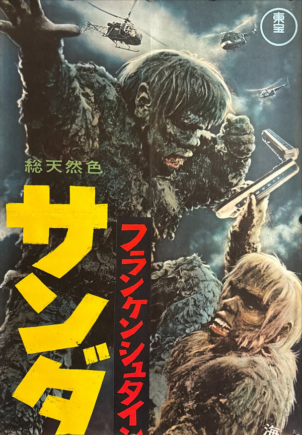 “The War of the Gargantuas” (フランケンシュタインの怪獣 サンダ対ガイラ), 1966 Japanese STB Tatekan Poster (First Release), Ultra Rare, STB Size (c. 51 × 145 cm) D247