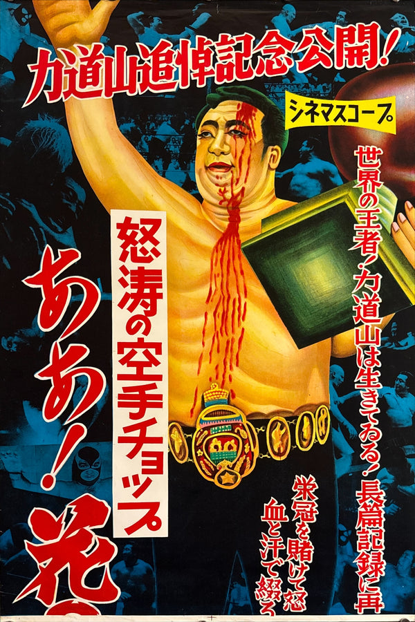 “Rikidōzan – ‘Aa! Hana no Shōgai’ / ‘Doto no Karate Chop’” (あゝ！花の生涯 / 怒涛の空手チョップ), 1964 Japanese Regional Two-Sheet Poster, Rare, approx. 51.5 × 115 cm overall P181