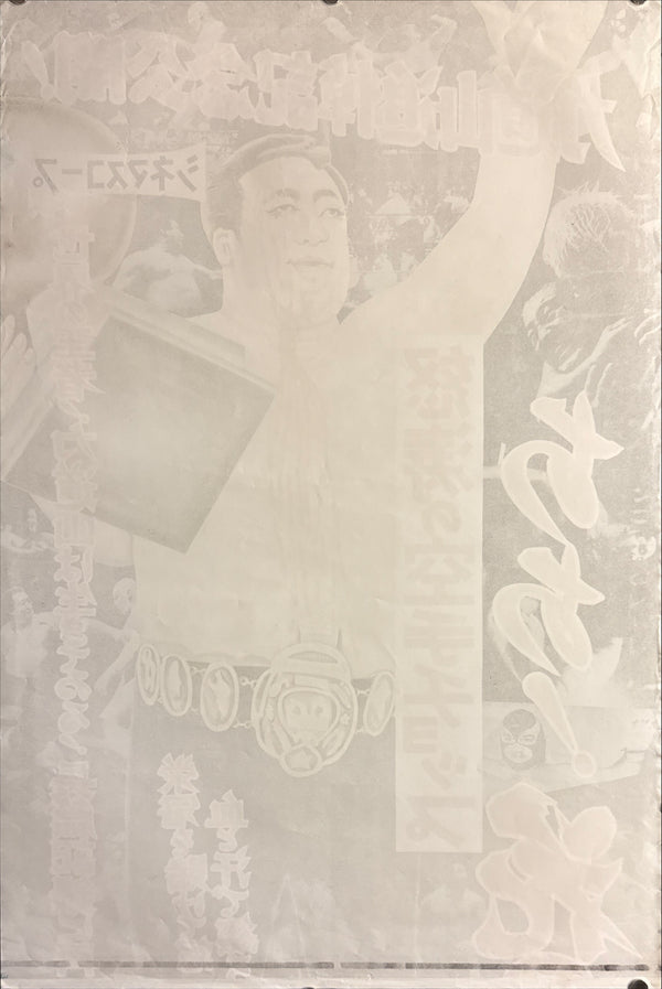 “Rikidōzan – ‘Aa! Hana no Shōgai’ / ‘Doto no Karate Chop’” (あゝ！花の生涯 / 怒涛の空手チョップ), 1964 Japanese Regional Two-Sheet Poster, Rare, approx. 51.5 × 115 cm overall P181
